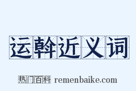 运斡近义词是什么意思的图片